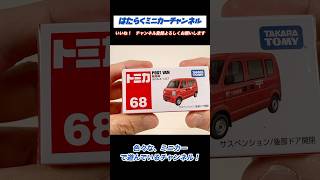 【現行トミカ開封】No.68 郵便車！郵便車と言えばスズキのエブリ！はたらくくるまの人気車種！うちにも何台かあります！Tomica No.68 Mail Car! Suzuki Every!