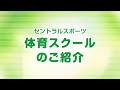 セントラルスポーツ キッズ体育スクール練習紹介
