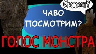 Голос монстра - обсуждаем трейлер