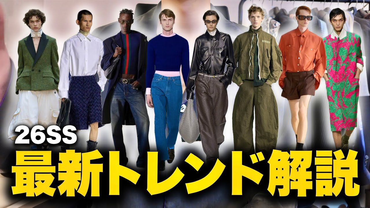 Spring/Summer 2026] A thorough explanation of the latest trends