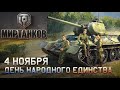 ОТМЕЧАЕМ ПРАЗДНИК ЕДИНСТВА В ТАНКАХ
