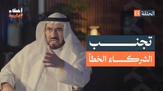 أخطاء إدارية | الحلقة (13) | الشركاء الخطأ | د. طارق السويدان