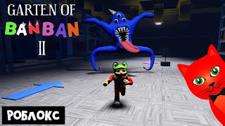 САДИК БАНБАН 2 в Роблокс | Garten of Banban 2 roblox | Первая версия игры ГАРТЕН ОФ БАНБАН