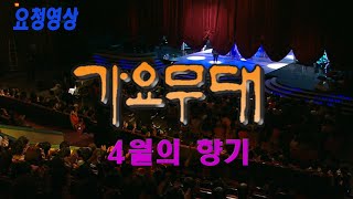🔆요청영상🔆  가요무대 -  4월의 향기  [가요힛트쏭]  KBS 방송(2011. 4. 18)