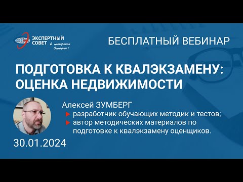 Вебинар Алексея Зумберга по подготовке к квалэкзамену (недвижка) 30.01.2024