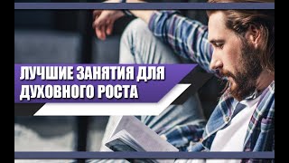 ЗАНЯТИЯ, которые нужно ВКЛЮЧИТЬ в повседневную ЖИЗНЬ для ДУХОВНОГО РОСТА МУЖЧИНЫ