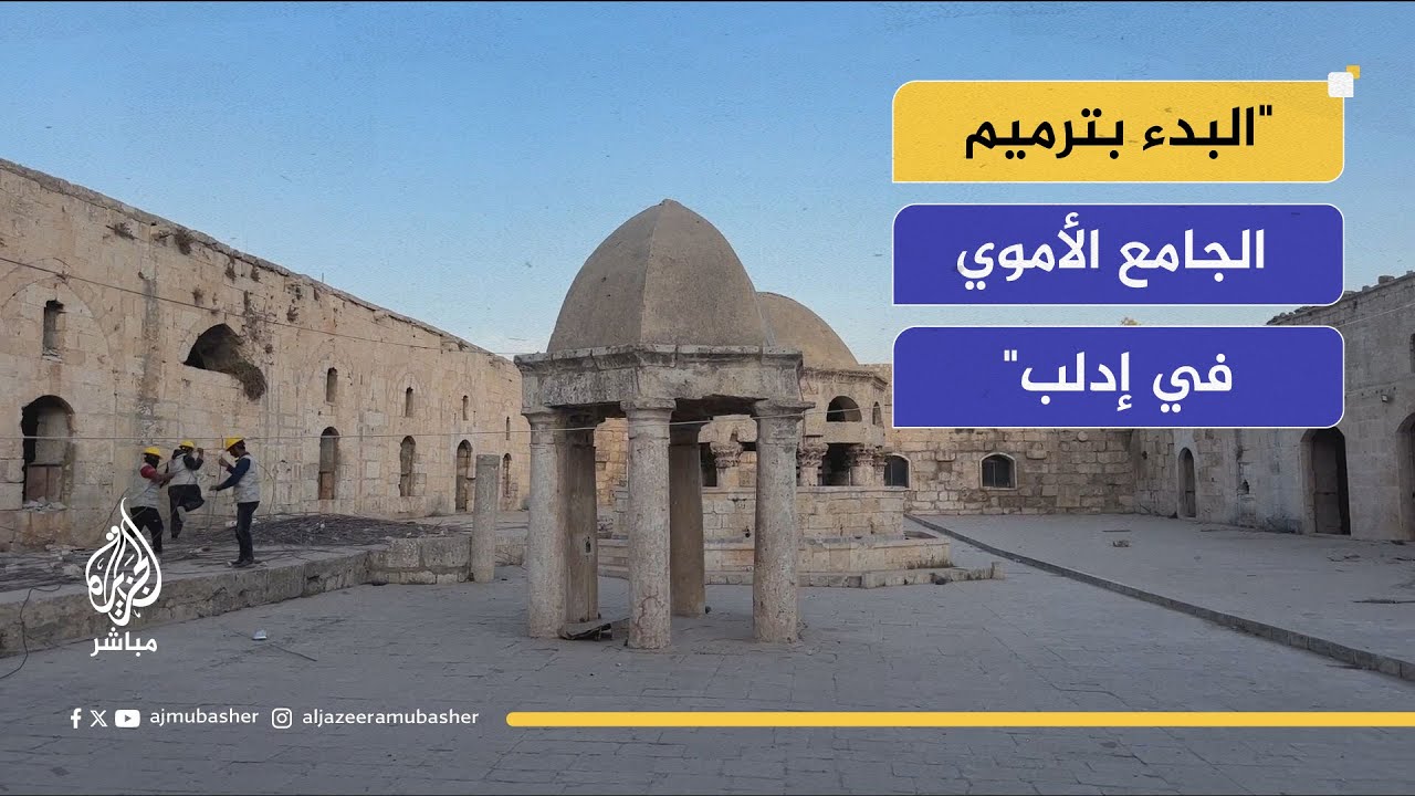 سوريا الآن.. ترميم الجامع الأموي في إدلب ورصد الواقع الخدمي جنوب دمشق