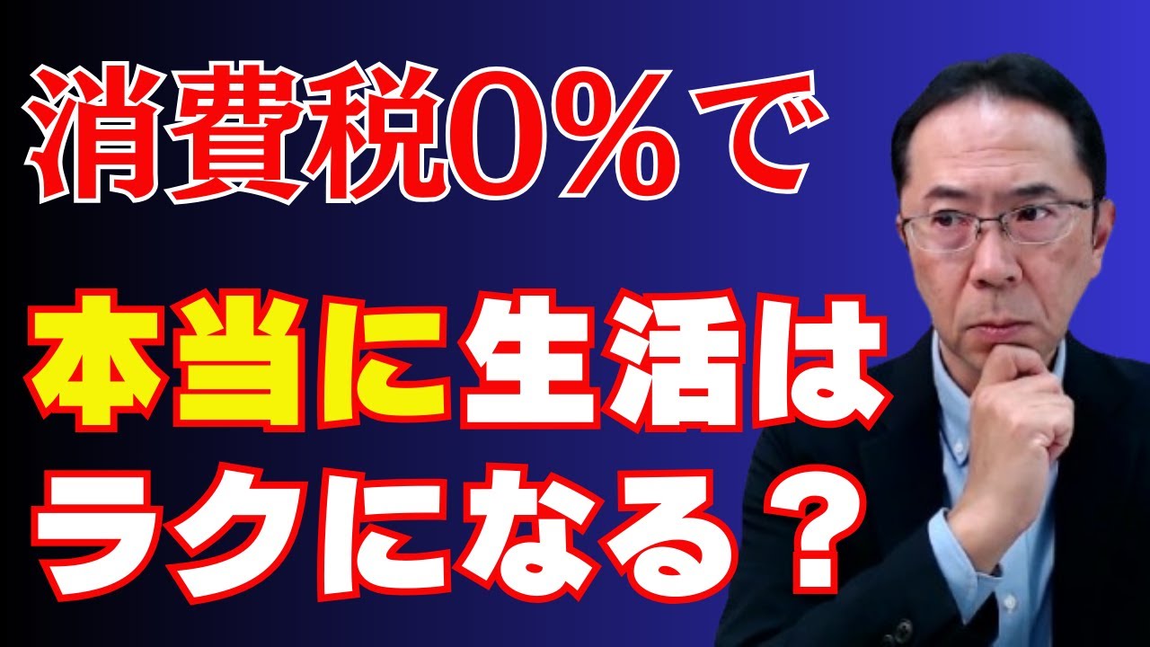 【検証】飲食料品の消費税0％は誰を救うのか？家計・飲食店・日本経済への影響を徹底解説！