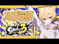 【スプラ】24大会に向けて特訓するぞ!!!【腐男子】