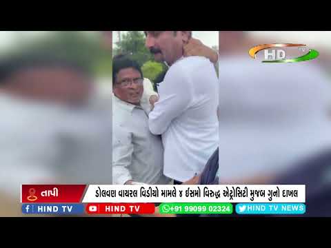 ડોલવણ વાયરલ વિડીયો મામલે 4 ઈસમો વિરુદ્ધ એટ્રોસિટી મુજબ ગુનો દાખલ