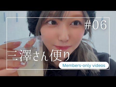 【＃６】三澤さん便り【メンバーシップ限定】