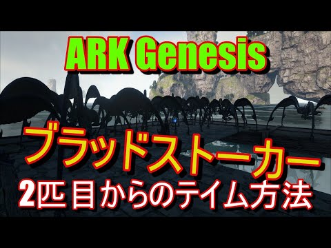 Ark Genesis Bloodstalker ブラッドストーカー テイム ２匹目以降の簡単テイム方法や簡単な操作方法も紹介 Youtube