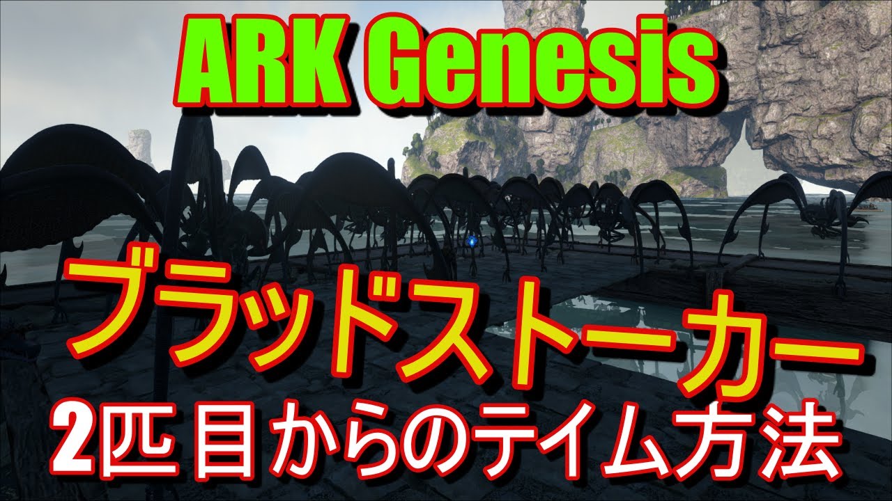 Ark Genesis Bloodstalker ブラッドストーカー テイム ２匹目以降の簡単テイム方法や簡単な操作方法も紹介 Youtube