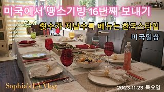 미국살며 땡스기빙 보내기 #미국일상#가족모임#Familytime#Thanksgivingday#은퇴후놀아요#땡스기빙메뉴#한식문화#중년의삶#50대60대부부이야기#노년준비#계획세우기