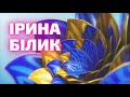 Ірина Білик (Концерт до Дня Незалежності України, 2021)