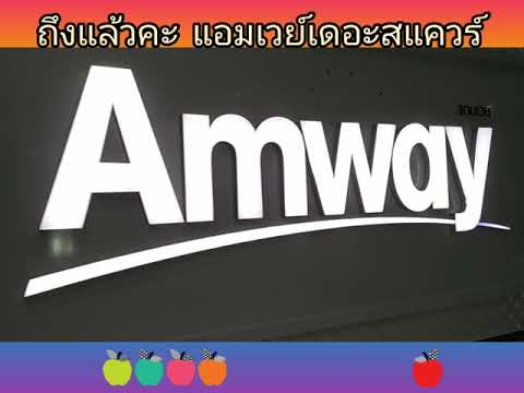 พาไปเที่ยวช็อป-Amway