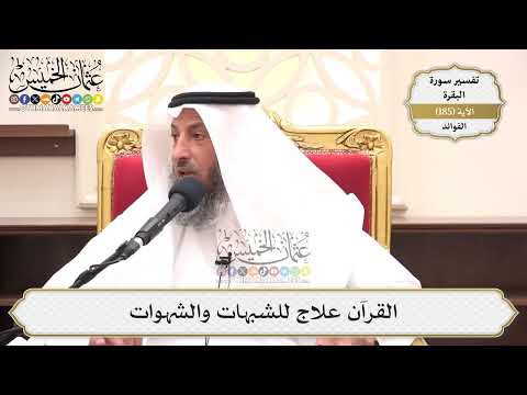 699- القرآن علاج للشبهات والشهوات - عثمان الخميس