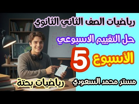 شرح وحل التقييم الأسبوعي الخامس رياضيات بحتة الصف الثاني الثانوي علمي ترم أول 2026  شرح وحل التقييم الأسبوعي الخامس رياضيات بحتة الصف الثاني الثانوي علمي ترم أول 2026