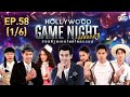 HOLLYWOOD GAME NIGHT THAILAND S.3 | EP.58 ท็อป,พิ้งค์กี้,นุ้ย VS โบ๊ท,บูม,ก้อง [1/6] | 12.07.63