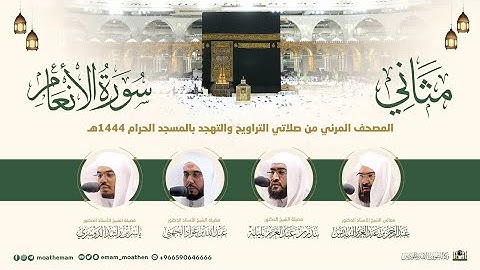 (سورة الأنعام) مثاني المصحف الصوتي والمرئي من صلاتي التراويح والتهجد بالمسجد الحرام لعام 1444هـ.