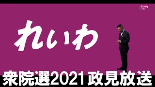 【衆院選2021 政見放送】れいわ新選組 【二枚目の投票用紙 比例はれいわ】