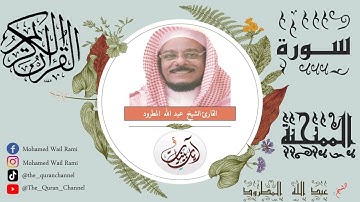 سورة الممتحنة كاملة عبد الله المطرود تلاوة خاشعة ونقاوة عالية من الحرم المكي بدون إعلانات