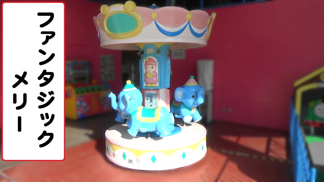 ファンタジックメリー　【こどもの乗り物】　遊園地