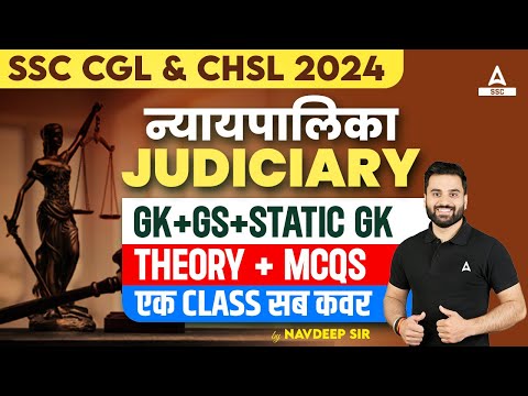 न्यायपालिका (Judiciary) Theory + MCQs | GK GS By Navdeep Sir