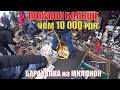 ФАРТАНУЛО по ПОЛНОЙ БАРАХОЛКА на МИЛЛИОН