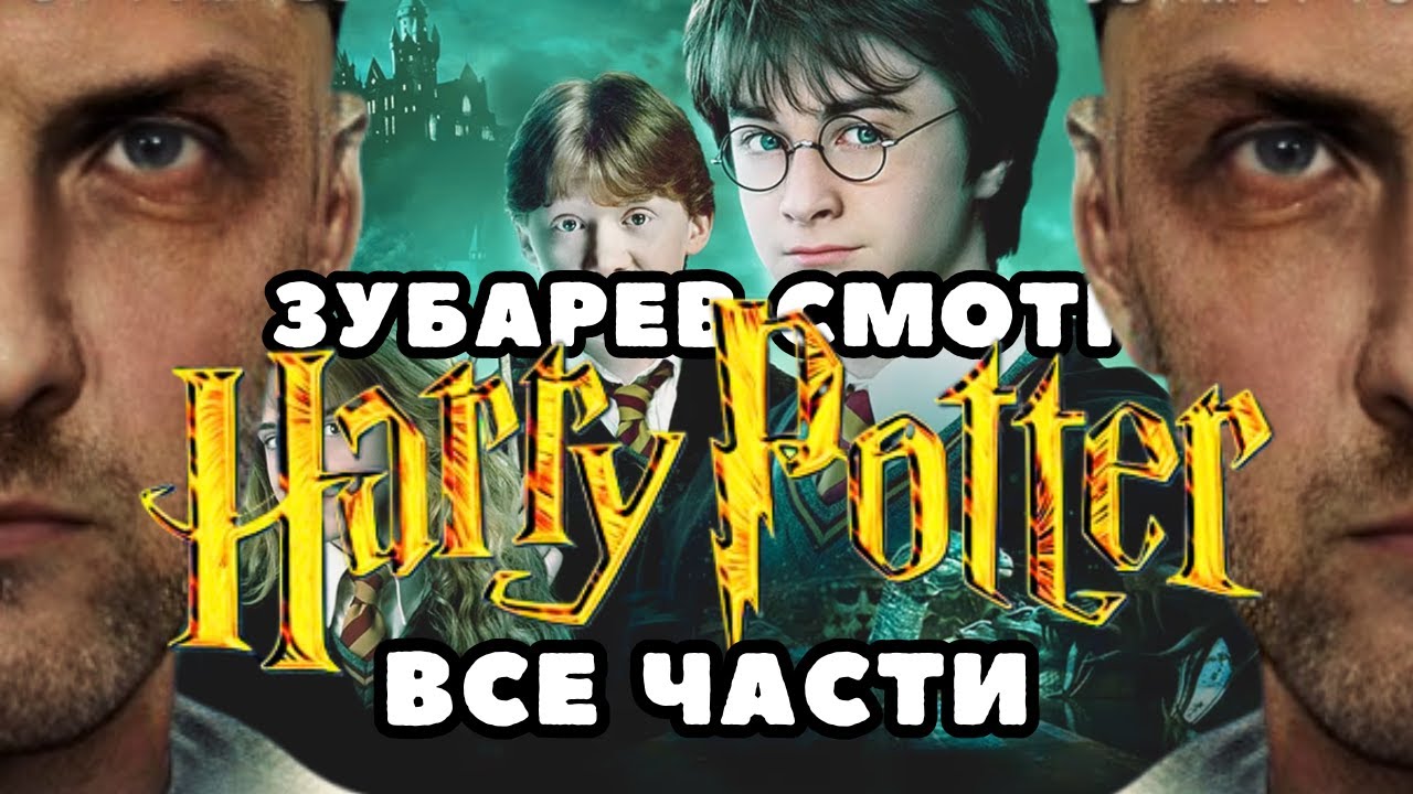 ЗУБАРЕВ СМОТРИТ «ГАРРИ ПОТТЕР» ВСЕ ЧАСТИ