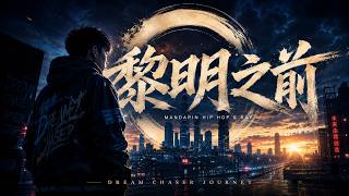 黎明之前 |Mandarin Hip Hop & Rap|Dream Chaser Journey