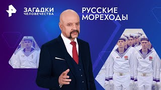 Русские мореходы — Загадки человечества | РЕН ТВ | 23.04.2024