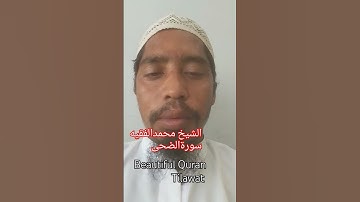 سورةالضحى الشيخ محمد الفقيه #سورةالضحى #الشيخ #الشيخ -محمد -الفقيه #والضحي#تلاوات الضحى