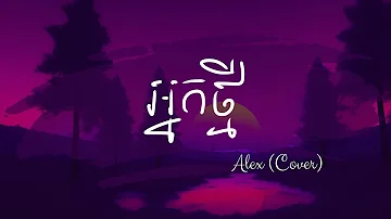 Alex - អ្នកថ្មី (Cover) - Melodic Bedtime - Episode 9