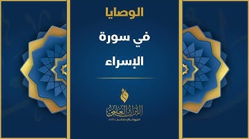 الوصايا في سورة الإسراء || الشيخ د. #فلاح_مندكار - رحمه الله -