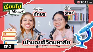 เรียนไปใช้หรอ? EP 2 อักษร วิทยา พาเม้ามอยชีวิตมหา'ลัย | TCASter