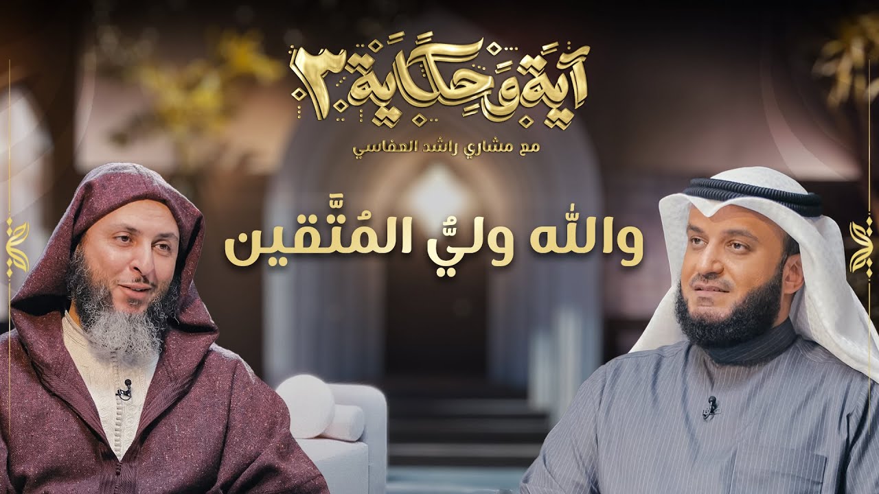 والله ولي المتقين | الشيخ مشاري العفاسي والشيخ سعيد الكملي | برنامج آية وحكاية 3
