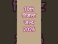 10th result 2026 । rbse result 2026 #result #10th #10thresult #rbse #rbseboard #emitraupdate