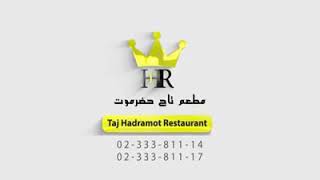 مطعم تاج حضرموت مصر  شارع جامعة الدول العريية