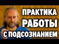 Как менять события в жизни через подсознание и получать ответы от внутреннего Я. В. Синельников