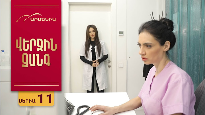 Վերջին Զանգ, Սերիա 11 / Verjin Zang