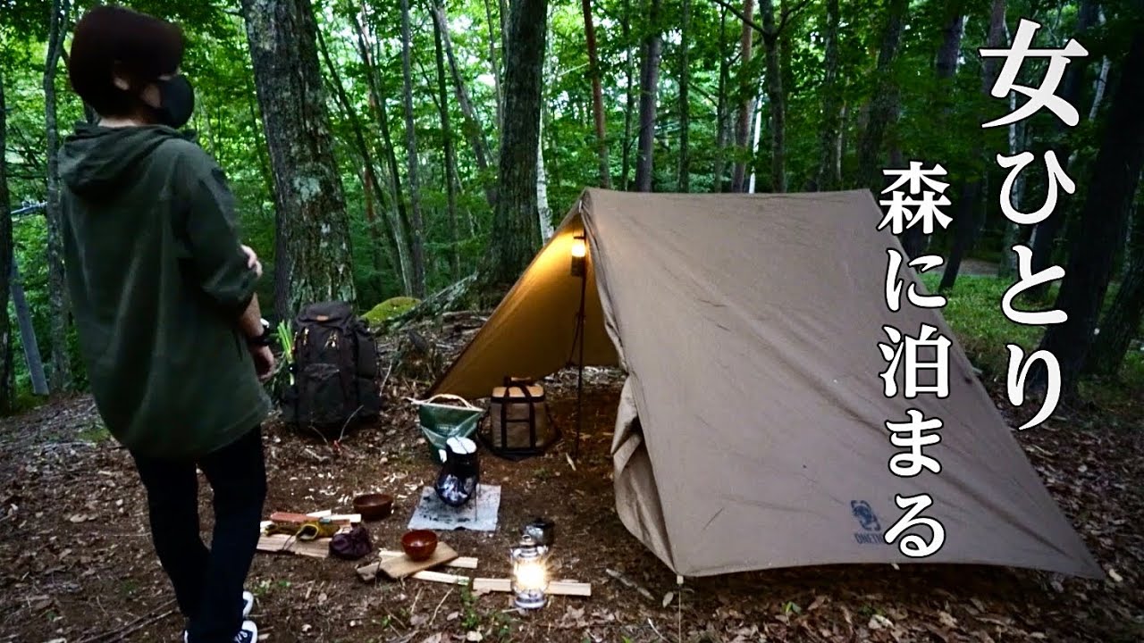 【ソロキャンプ野営女子】標高１４５０ｍの真夏でも涼しい手つかずの森