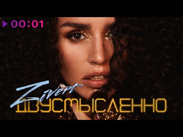 Zivert feat. M'Dee - Двусмысленно