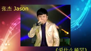 张杰 - 爱什么稀罕 @ 我是歌手 20140314【Audio】