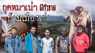 อาถรรพ์​สยอง "เปิดตำนานตามหาเมืองโบราณ" อ.ภูเขียว หนองผักปัง