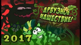 Шарарам прохождение квеста Арбузное нашествие! 2017 Шарарам прохождение квеста Арбузное нашествие! 2017