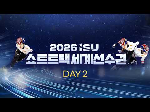 2026 <strong>ISU</strong> 쇼트트랙 세계선수권_Day 2_혼성 계주_남 1000m_5000m 계주_여 1500m_5000m 계주 [습츠_쇼트트랙]
