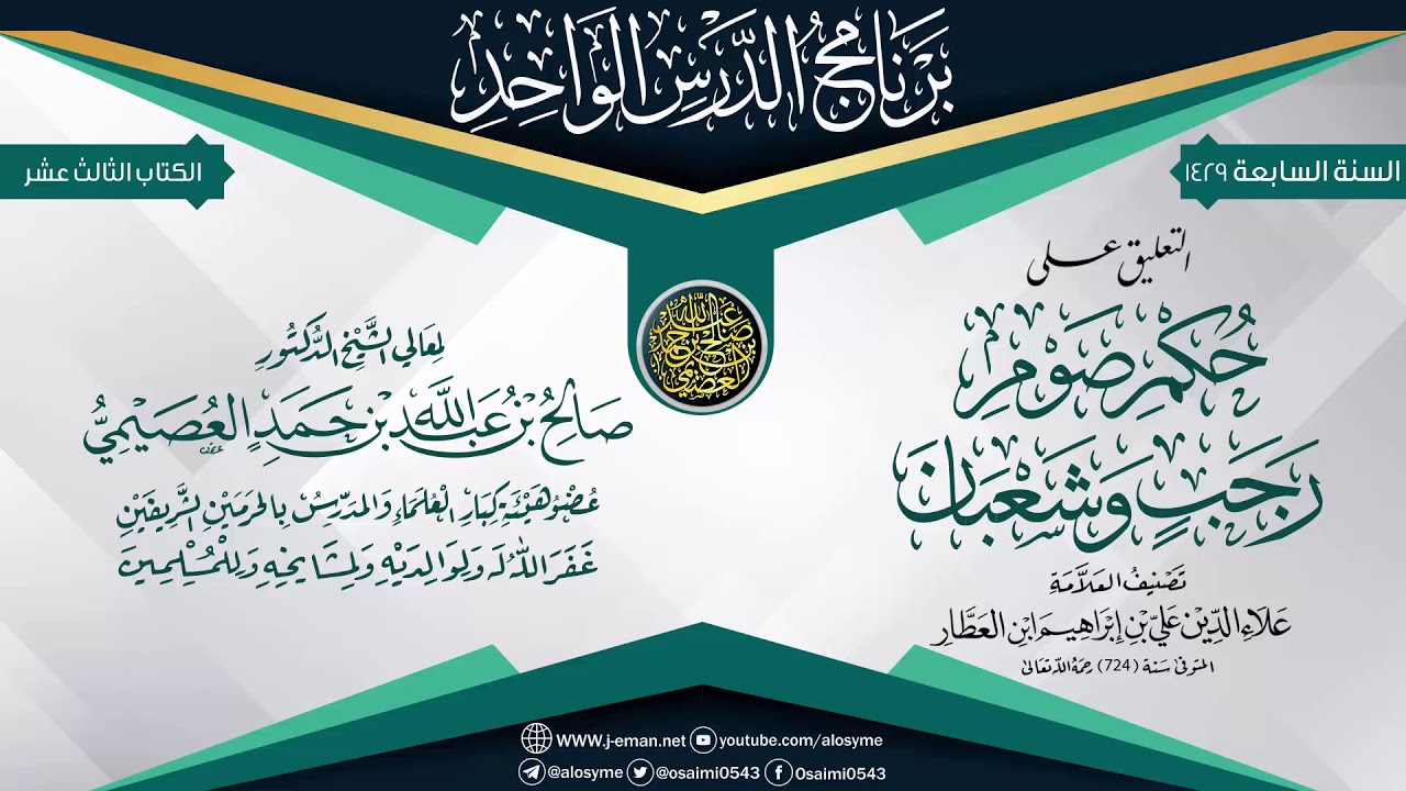 التعليق على (حكم صوم رجب وشعبان)  لابن العطار | الشيخ صالح العصيمي