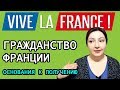 ГРАЖДАНСТВО ФРАНЦИИ. Основания к получению ФРАНЦУЗСКОГО. Как получить французское гражданство