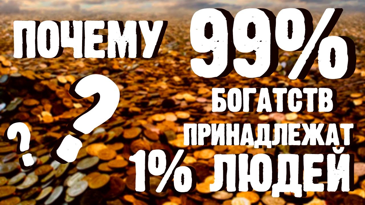 Почему существует неравенство между богатыми и бедными? - YouTube